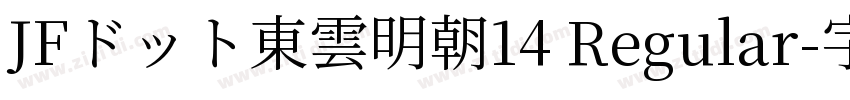 JFドット東雲明朝14 Regular字体转换